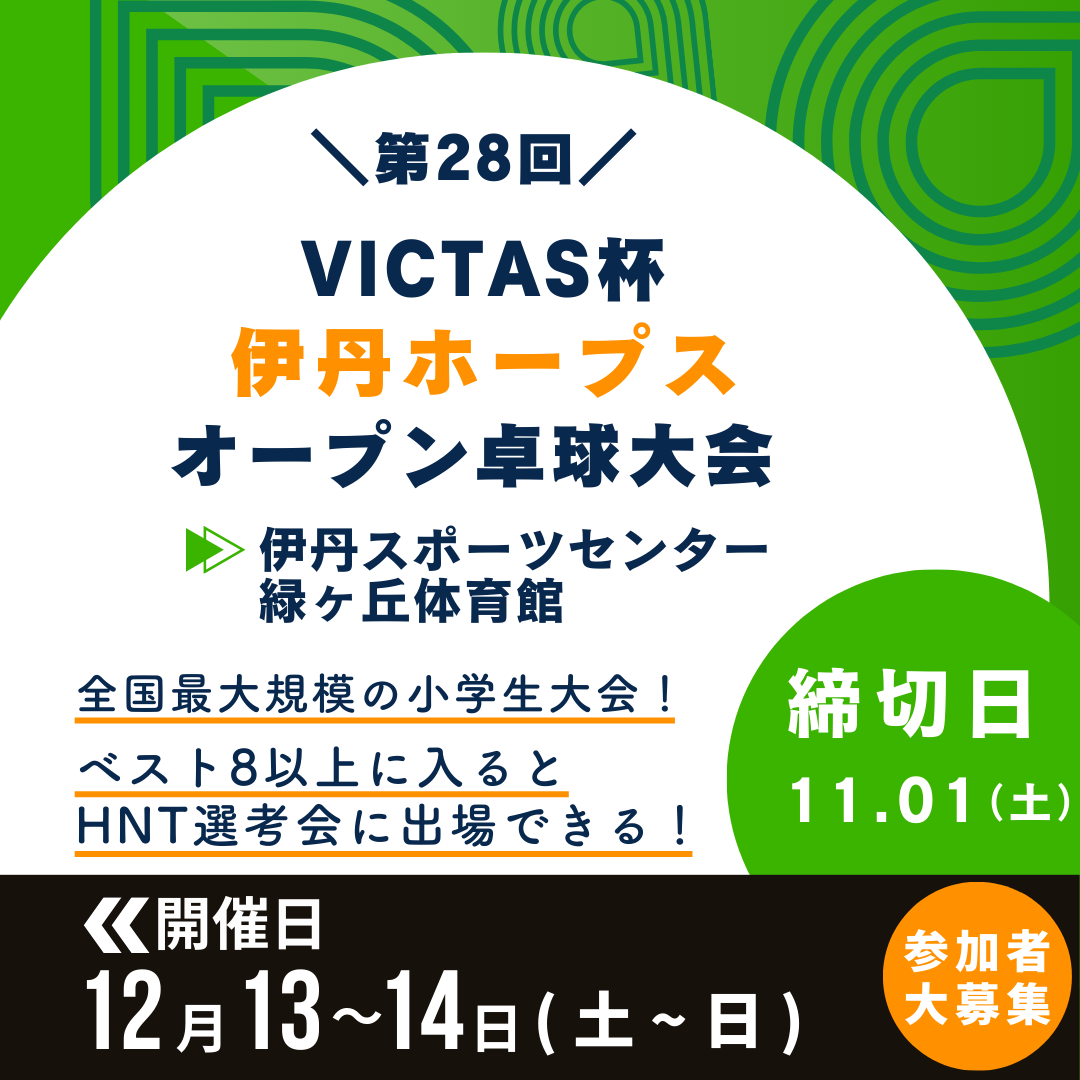 2025/12/13-14 VICTAS杯 第28回伊丹ホープスオープン卓球大会