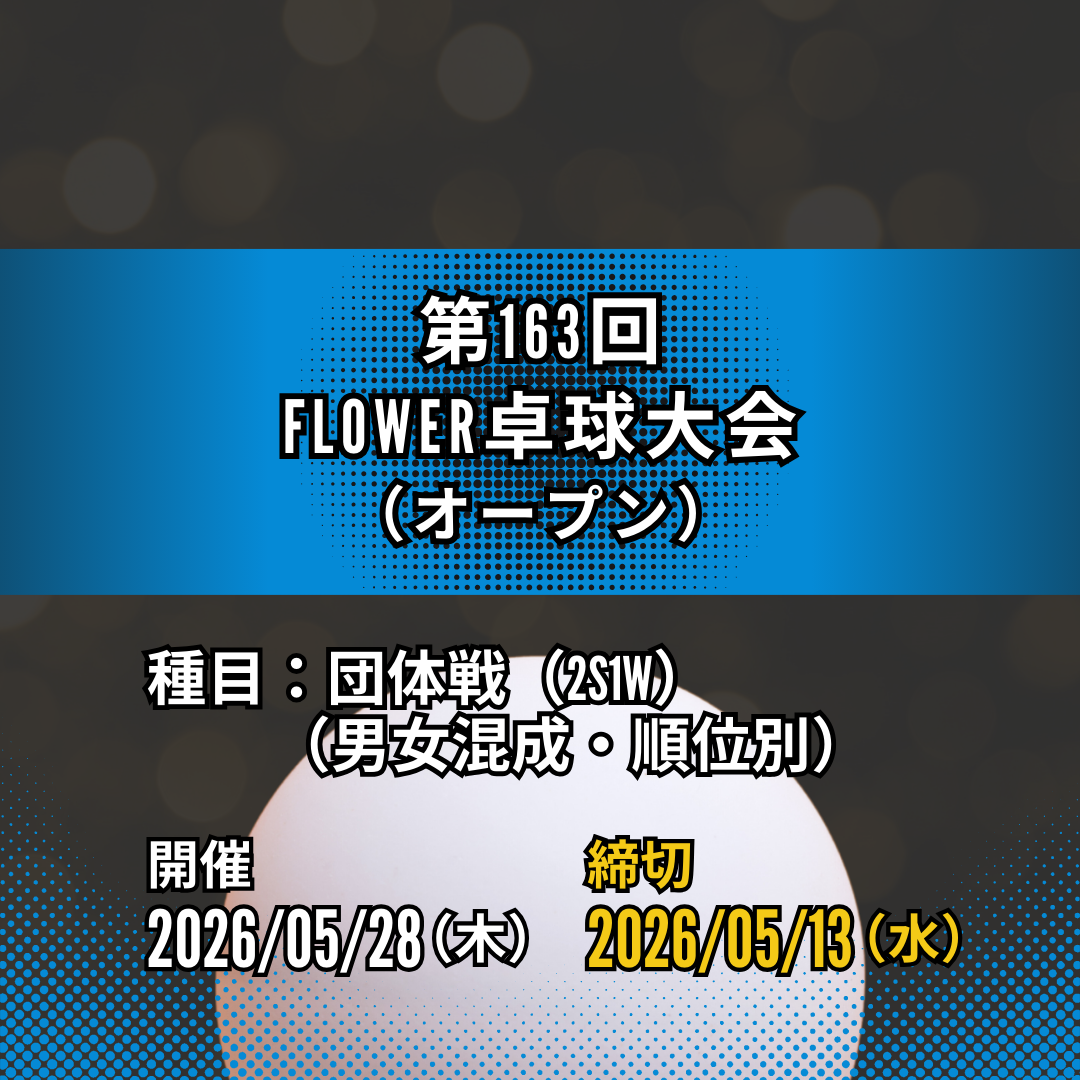 2026/05/28 第163回 FLOWER卓球大会