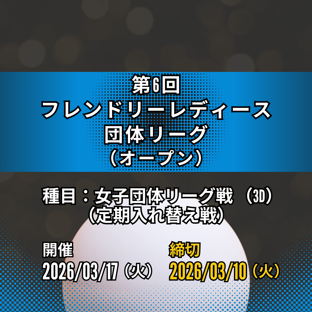 2026/03/17 第6回 フレンドリーレディース団体リーグ
