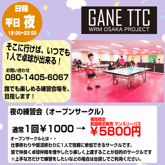 夜の練習会(オープンサークル)