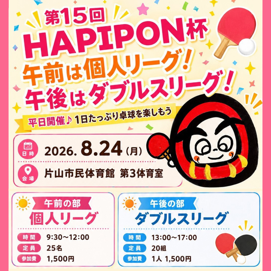 2026/08/24 第15回 HAPIPON杯