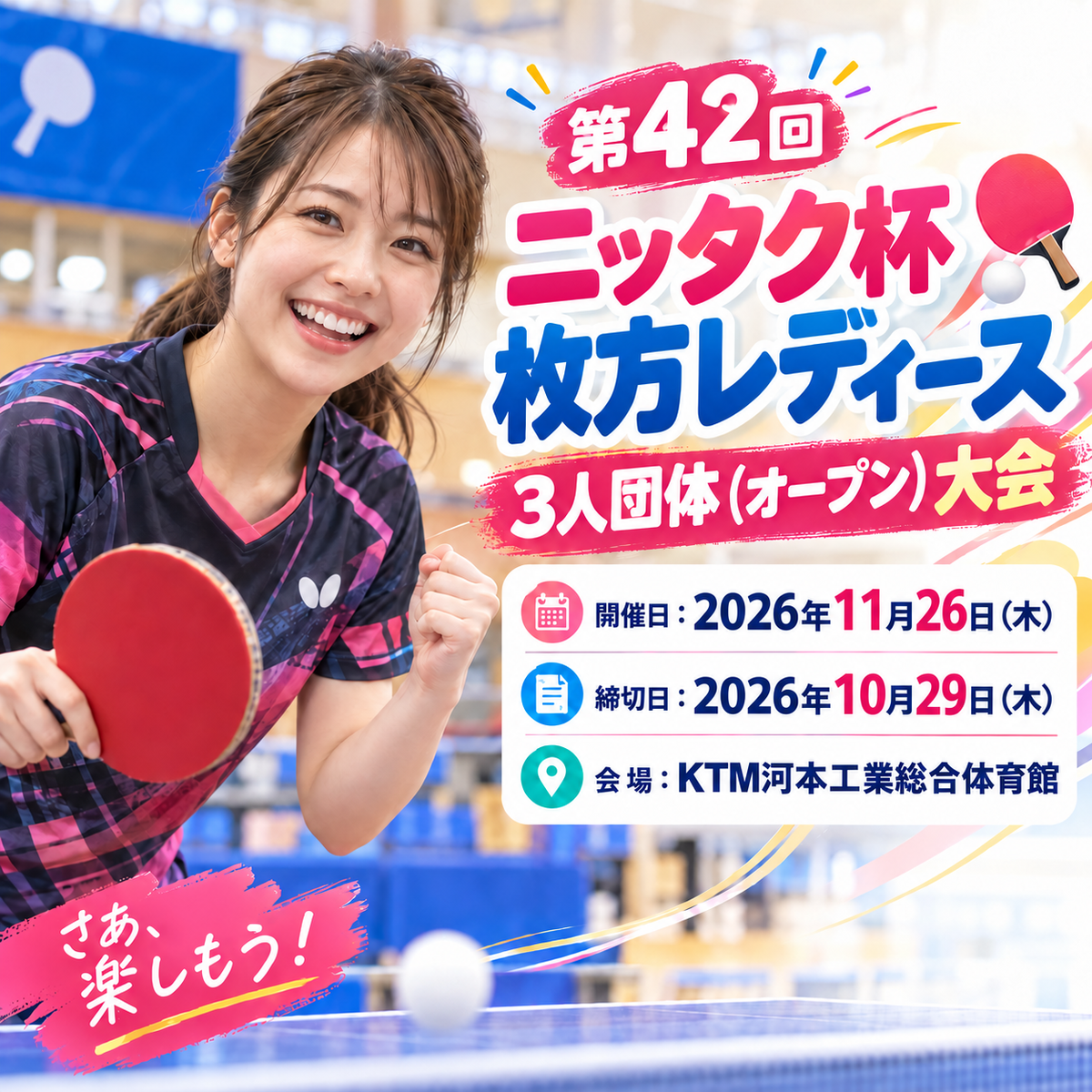 2026/11/26 第42回ニッタク杯枚方レディース3人団体(オープン)大会