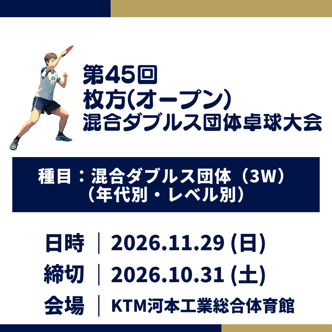 2026/11/29 第45回枚方(オープン)混合ダブルス団体卓球大会