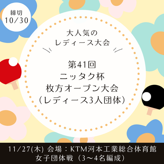 2025/11/27 第41回ニッタク杯枚方(レディース3人団体)オープン大会