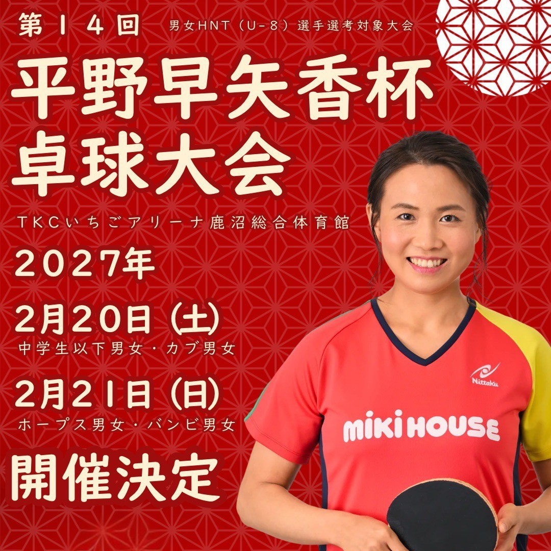 2027/02/20-21 第14回平野早矢香杯卓球大会