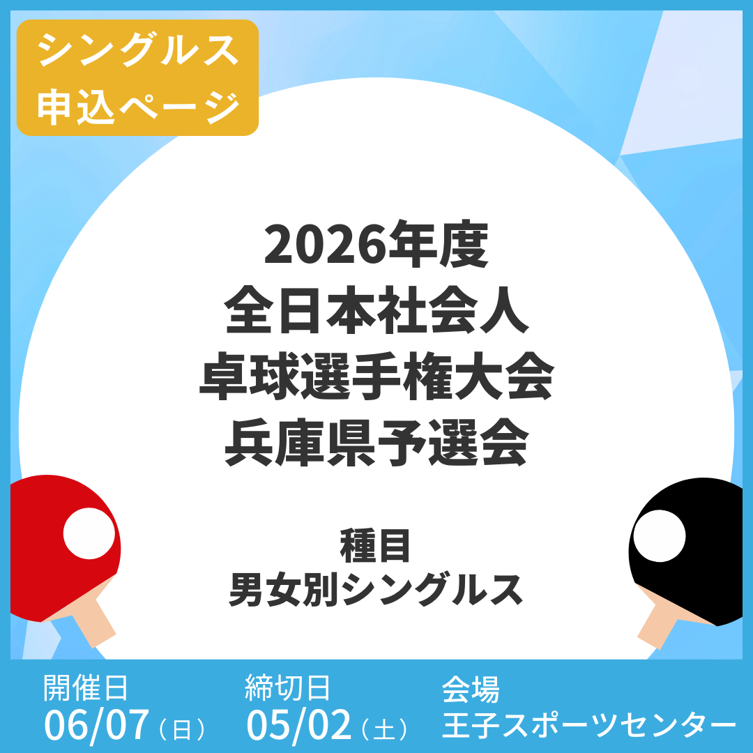 2026/06/07 2026年度全日本社会人卓球選手権大会兵庫県予選会(シングルス申込ページ)