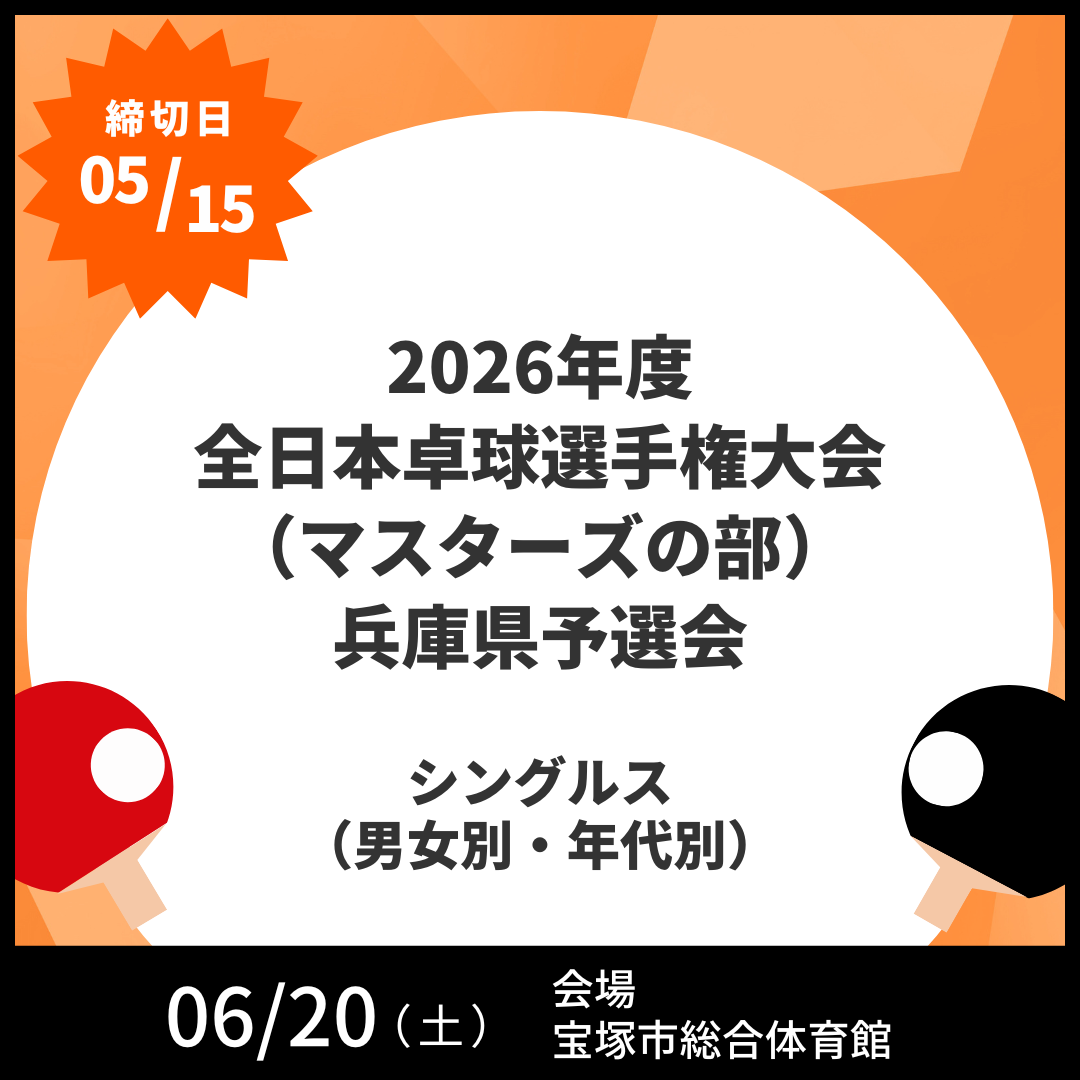 2026/06/20 2026年度全日本卓球選手権大会(マスターズの部)兵庫県予選会