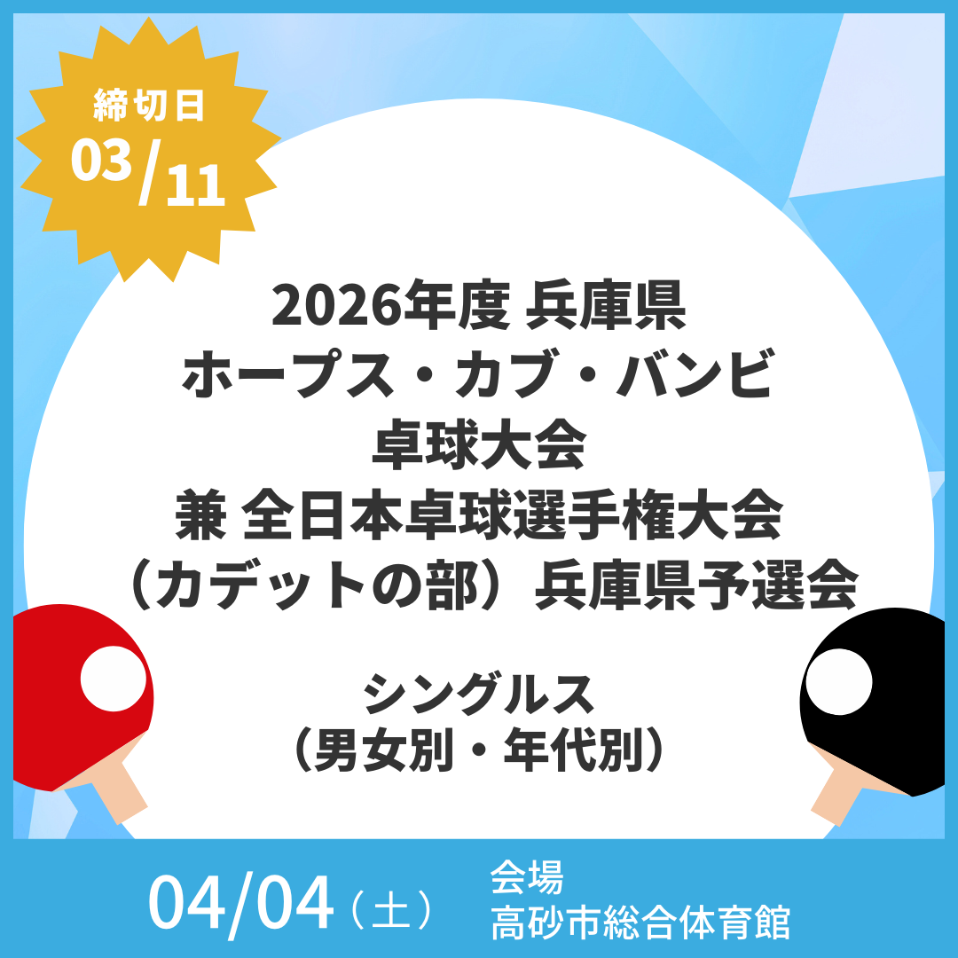 2026/04/04 2026年度兵庫県ホープス・カブ・バンビ卓球大会兼全日本卓球選手権大会(カデットの部)兵庫県予選会