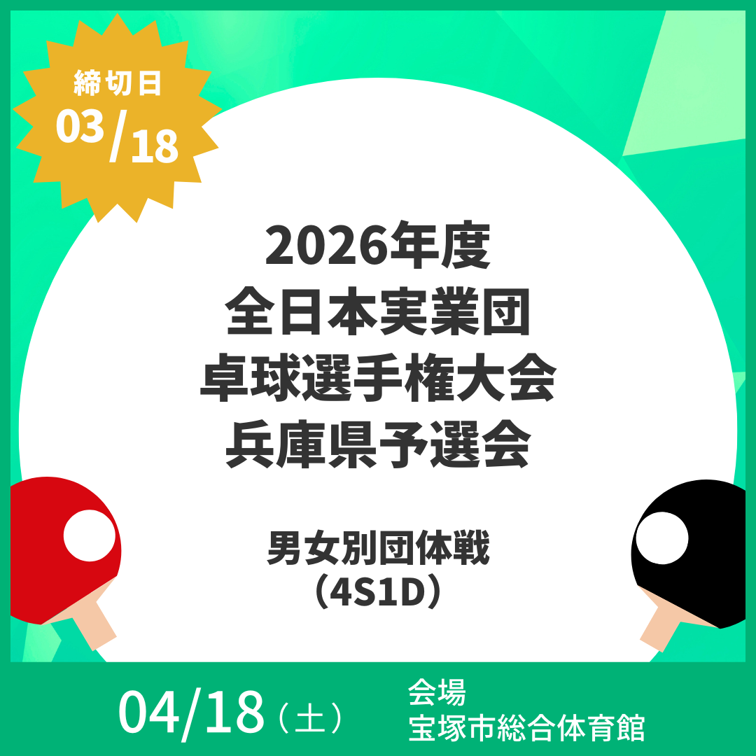 2026/04/18 2026年度 全日本実業団卓球選手権大会兵庫県予選会