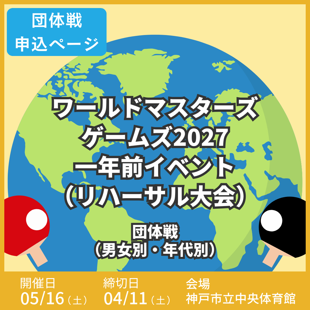 2026/05/16 ワールドマスターズゲームズ2027 一年前イベント(リハーサル大会)卓球大会(1日目:団体戦申込ページ)