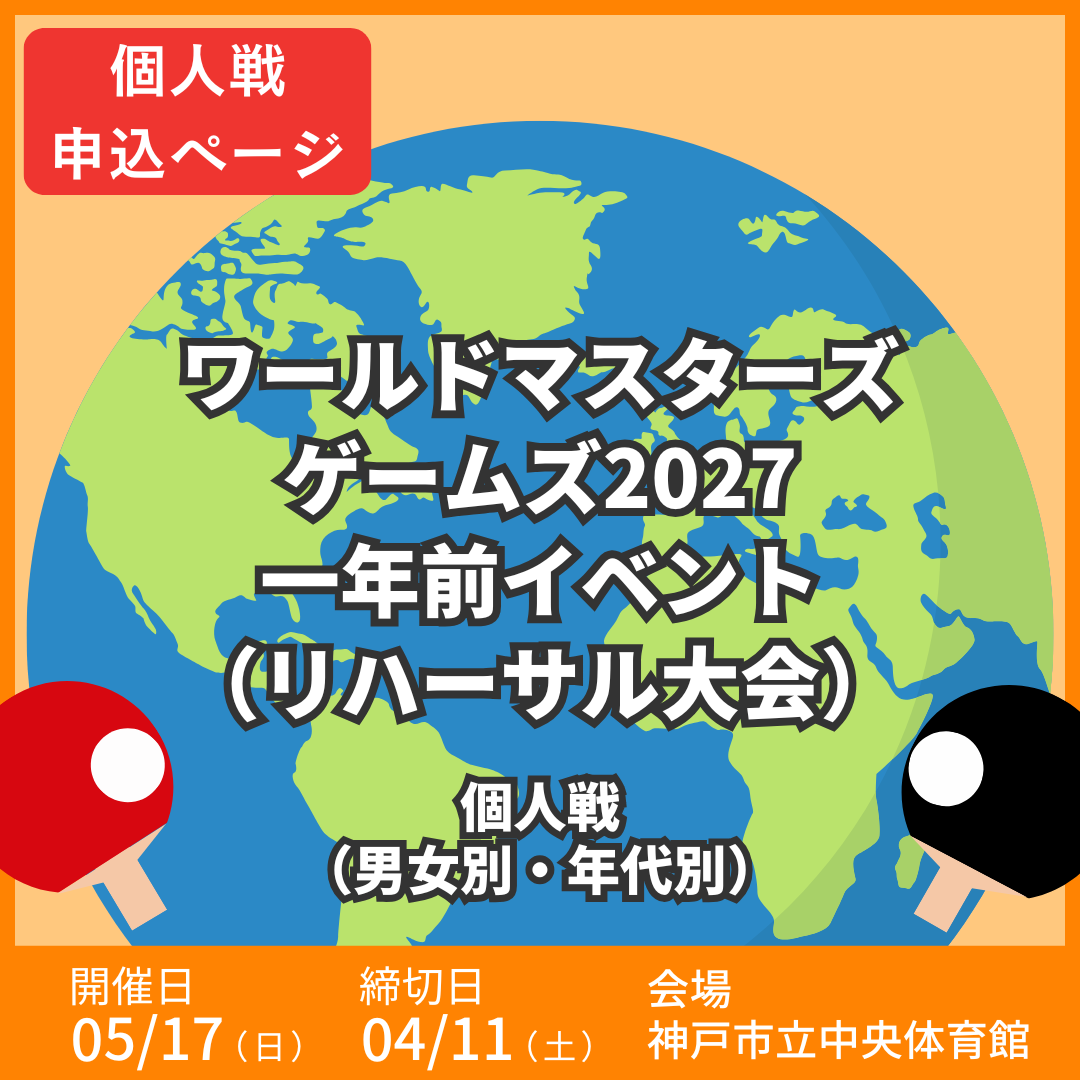 2026/05/17 ワールドマスターズゲームズ2027 一年前イベント(リハーサル大会)卓球大会(2日目:個人戦申込ページ)