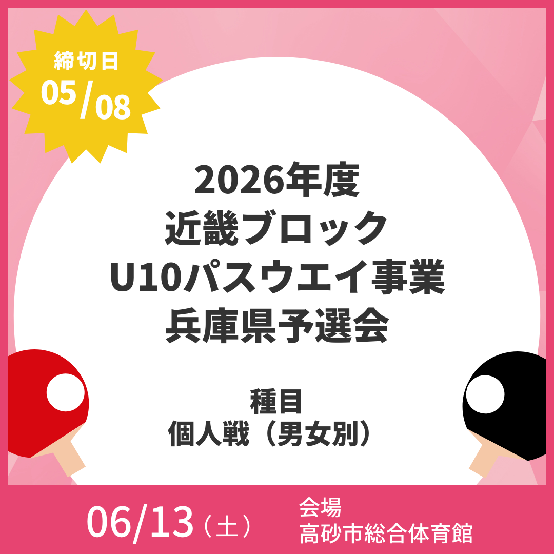 2026/06/13 2026年度 近畿ブロックU10パスウエイ事業兵庫県予選会