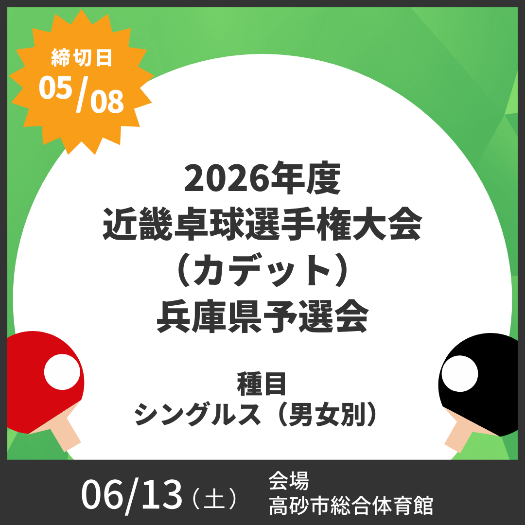 2026/06/13 2026年度近畿卓球選手権大会(カデット)兵庫県予選会