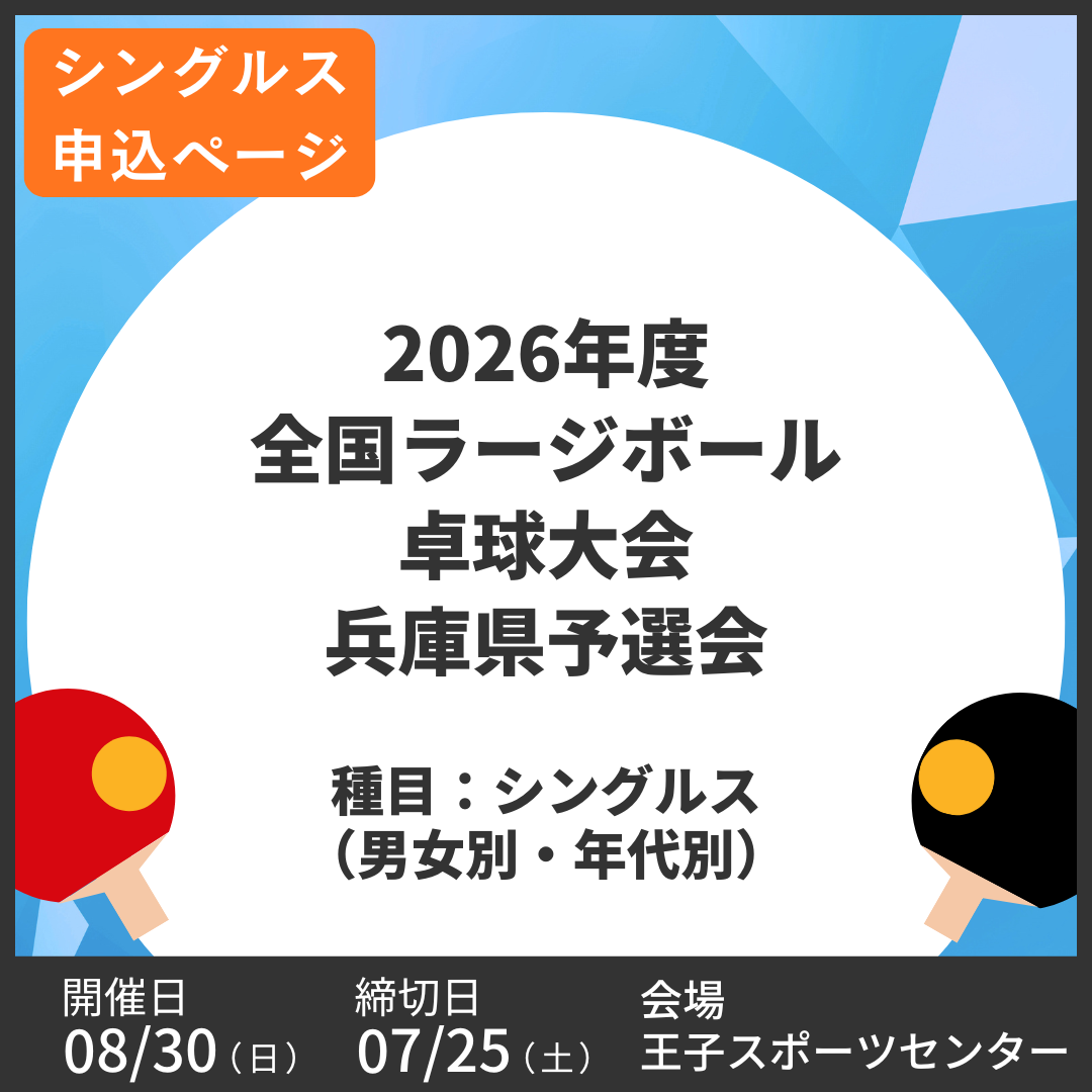 2026/08/30 2026年度全国ラージボール卓球大会兵庫県予選会(シングルス申込ページ)