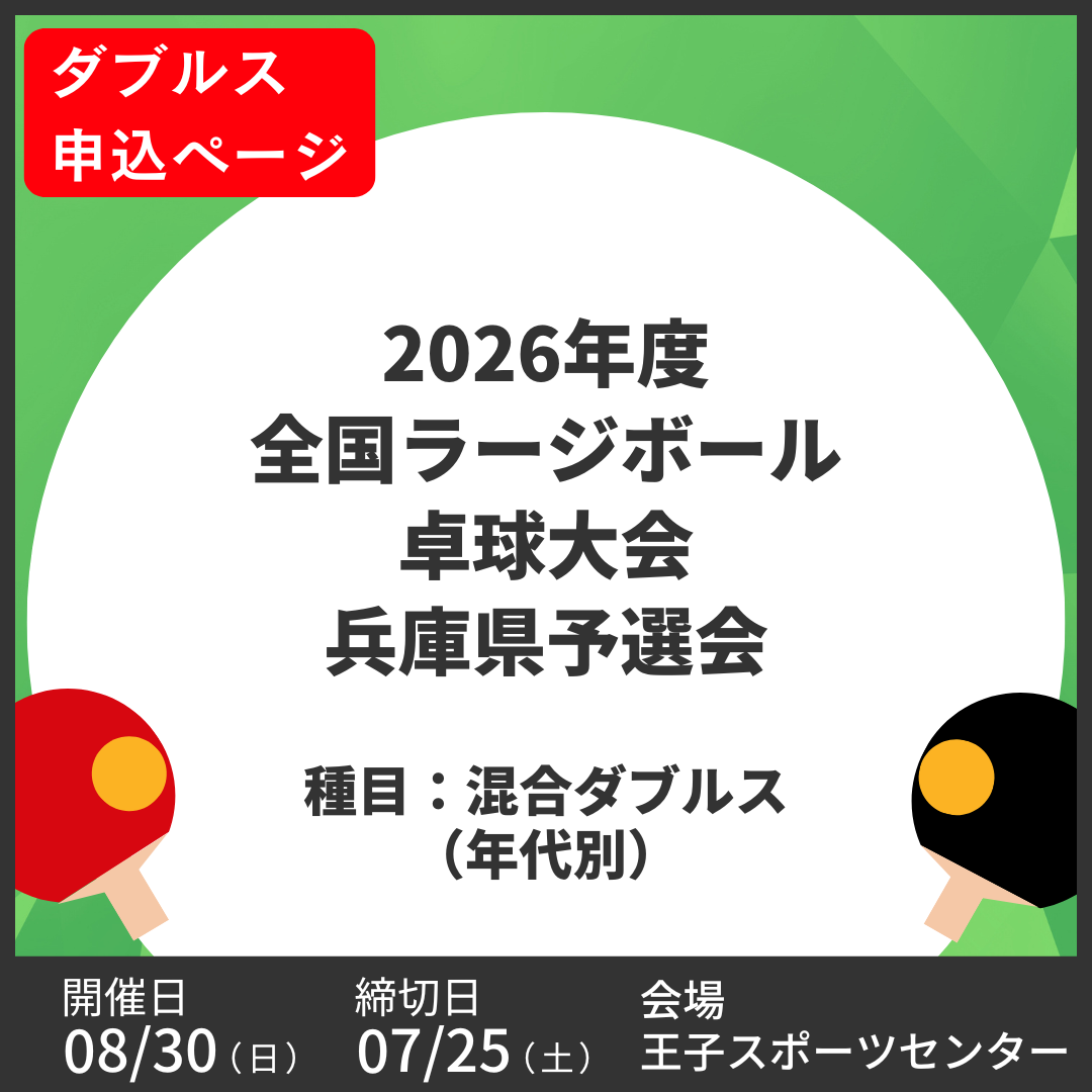 2026/08/30 2026年度全国ラージボール卓球大会兵庫県予選会(ダブルス申込ページ)