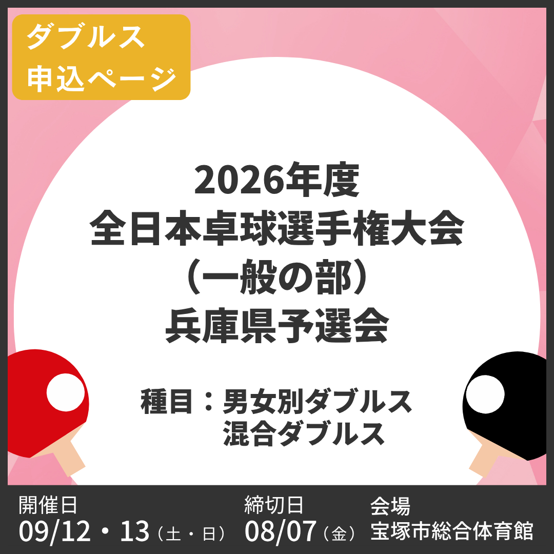 2026/09/12~13 2026年度全日本卓球選手権大会(一般の部)兵庫県予選会(ダブルス申込ページ)