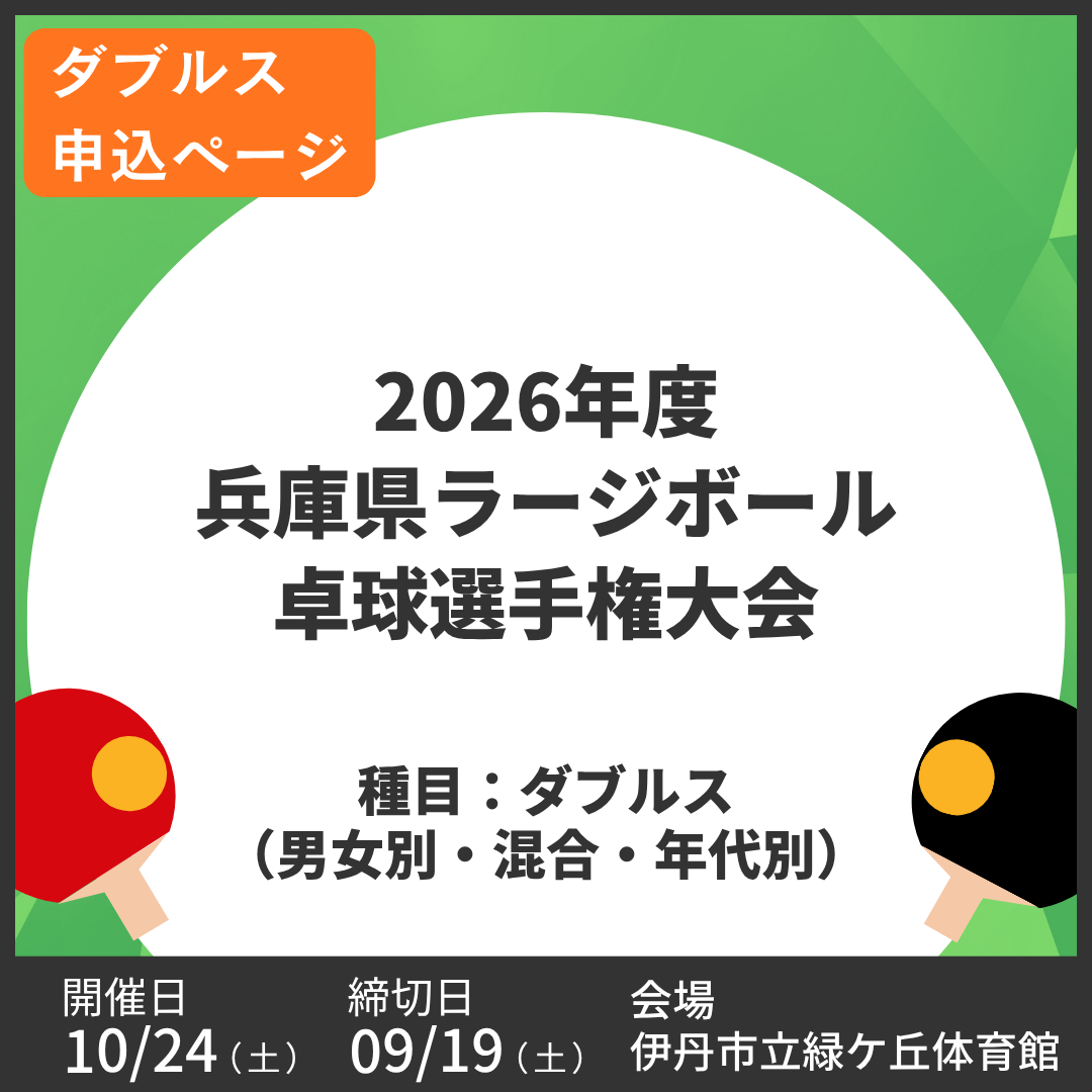 2026/10/24 2026年度 兵庫県ラージボール卓球選手権大会(ダブルス申込ページ)