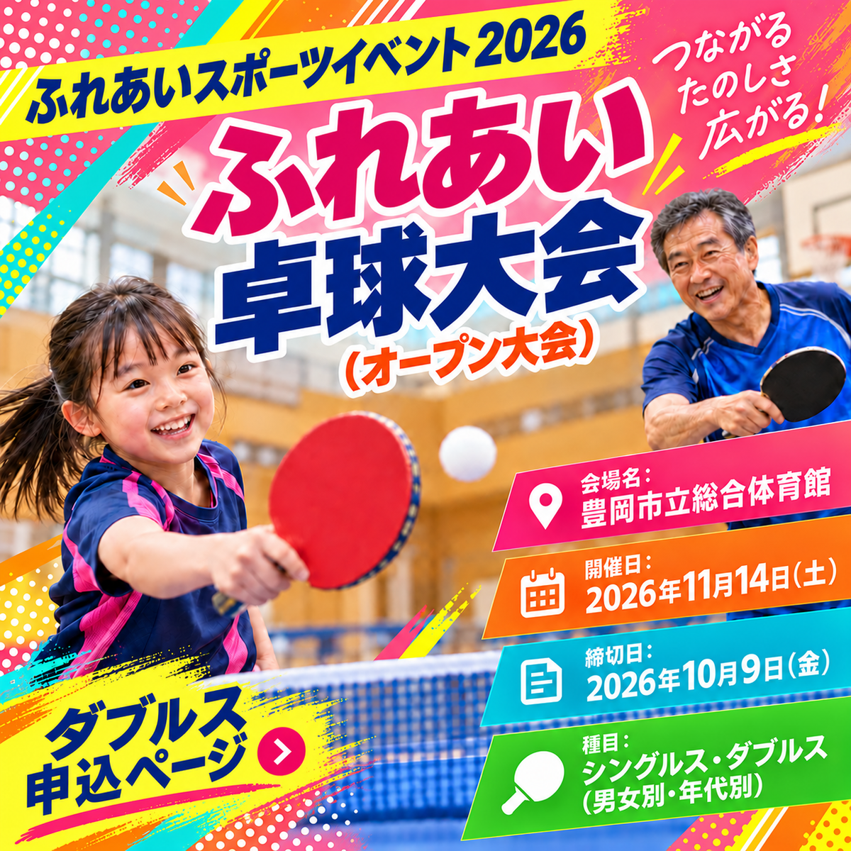 2026/11/14 ふれあいスポーツイベント2026 ふれあい卓球大会(オープン大会)(ダブルス申込ページ)