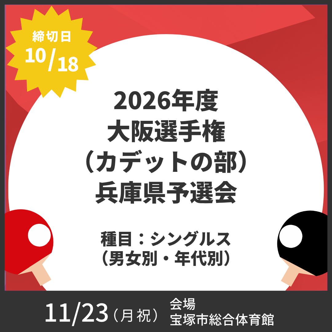 2026/11/23 2026年度 大阪選手権(カデットの部)兵庫県予選会
