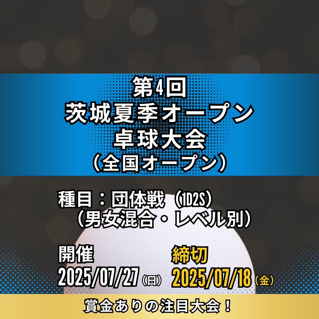 2025/07/27 第4回茨城夏季オープン卓球大会(団体戦)