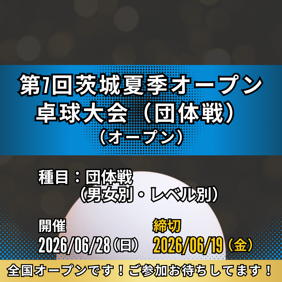 2026/06/28 第7回茨城夏季オープン卓球大会(団体戦)
