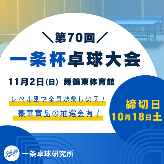2025/11/02 第70回一条杯卓球大会