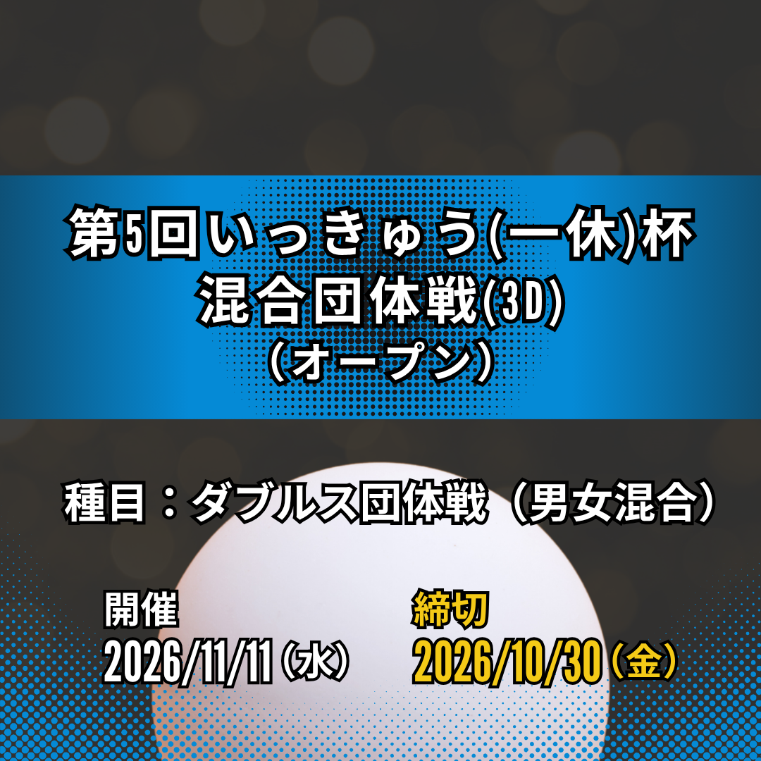 2026/11/11 第5回いっきゅう(一休)杯 混合団体戦(3D)