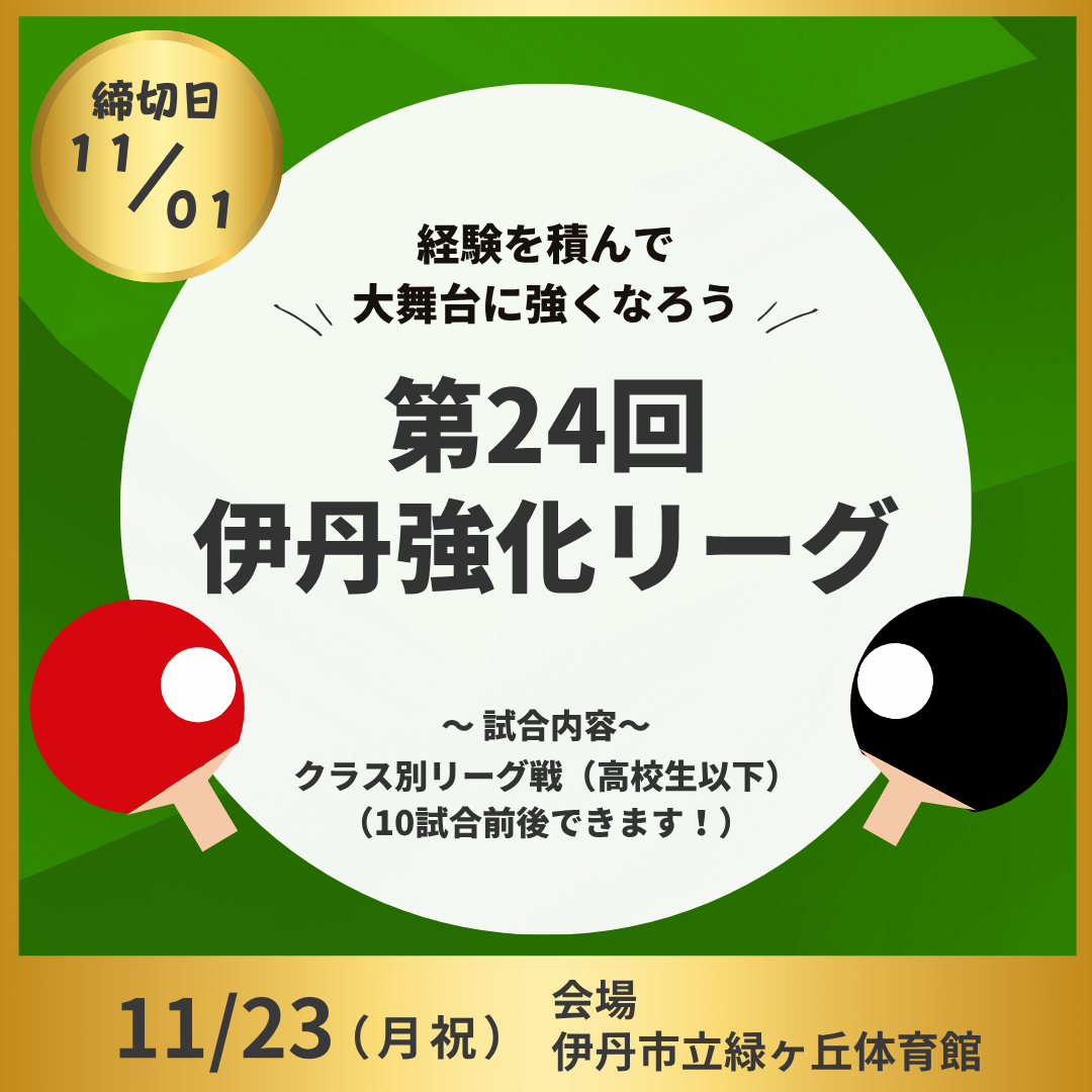 2026/11/23 令和8年度 第24回伊丹強化リーグ