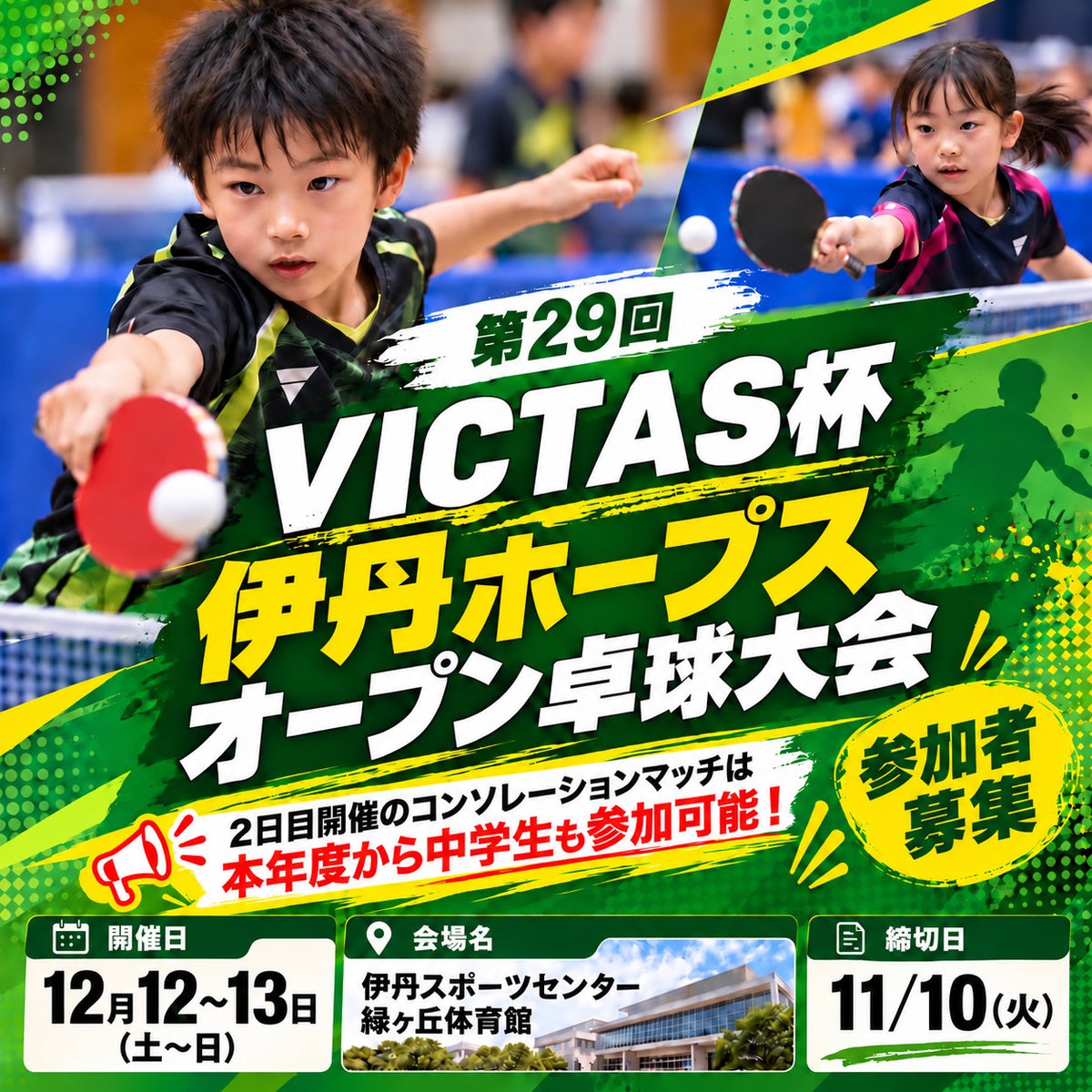 2026/12/12-13 VICTAS杯 第29回伊丹ホープスオープン卓球大会