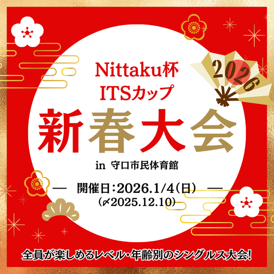 2026/01/04 Nittaku杯 ITSカップ 新春大会2026'