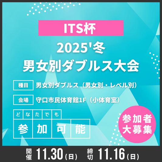 2025/11/30 ITS杯 2025'冬 男女別ダブルス大会
