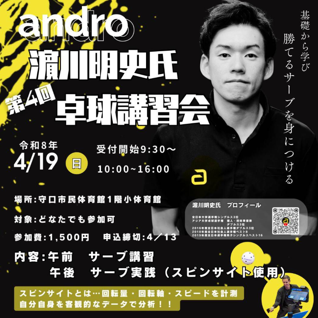 2026/04/19 第4回 andro 濵川明史氏 卓球講習会