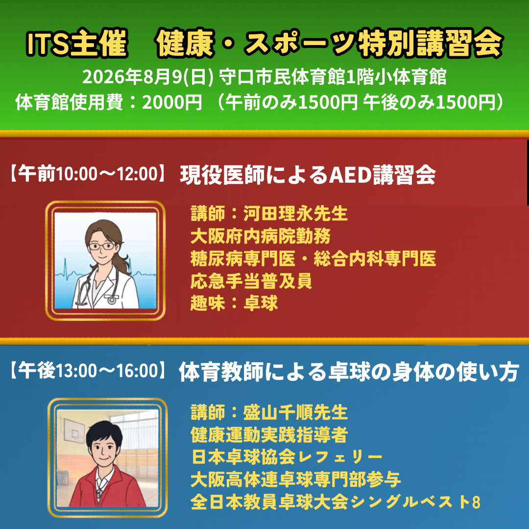 2026/08/09 健康・スポーツ特別講習会
