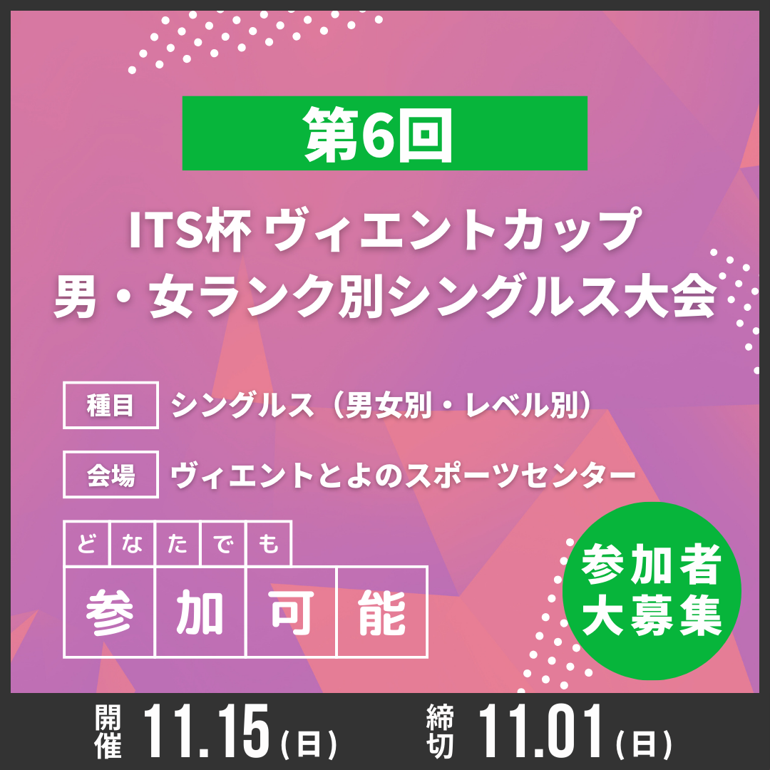 2026/11/15 第6回ITS杯ヴィエントカップ 男・女ランク別シングルス大会