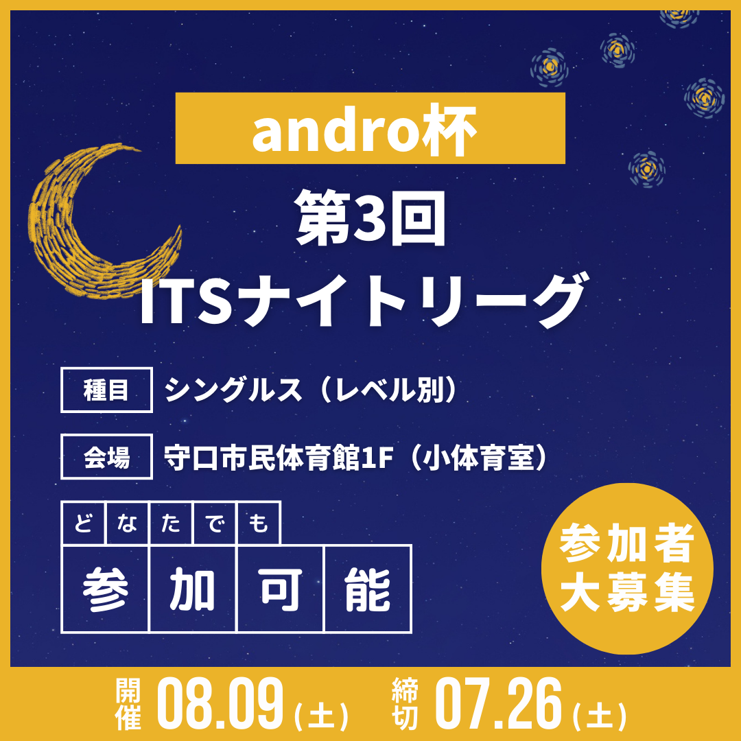 2025/08/09 第3回 andro杯 ITSナイトリーグ ランク別シングルス戦