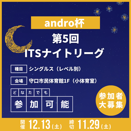 2025/12/13 第5回 andro杯 ITSナイトリーグ ランク別シングルス戦