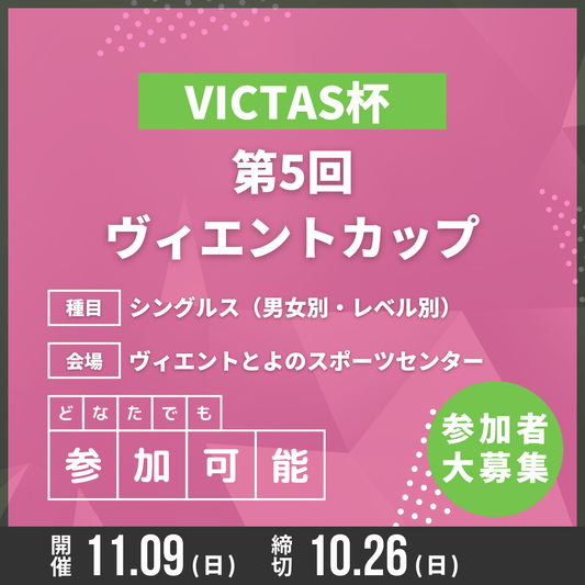 2025/11/09 第5回VICTAS杯ヴィエントカップ