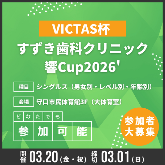2026/03/20 VICTAS杯 すずき歯科クリニック響Cup2026'