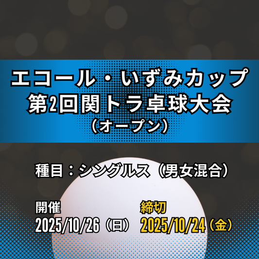 2025/10/26 エコール・いずみカップ 第2回関トラ卓球大会