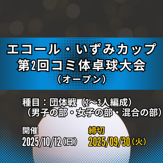 2025/10/12 エコール・いずみカップ 第2回コミ体卓球大会