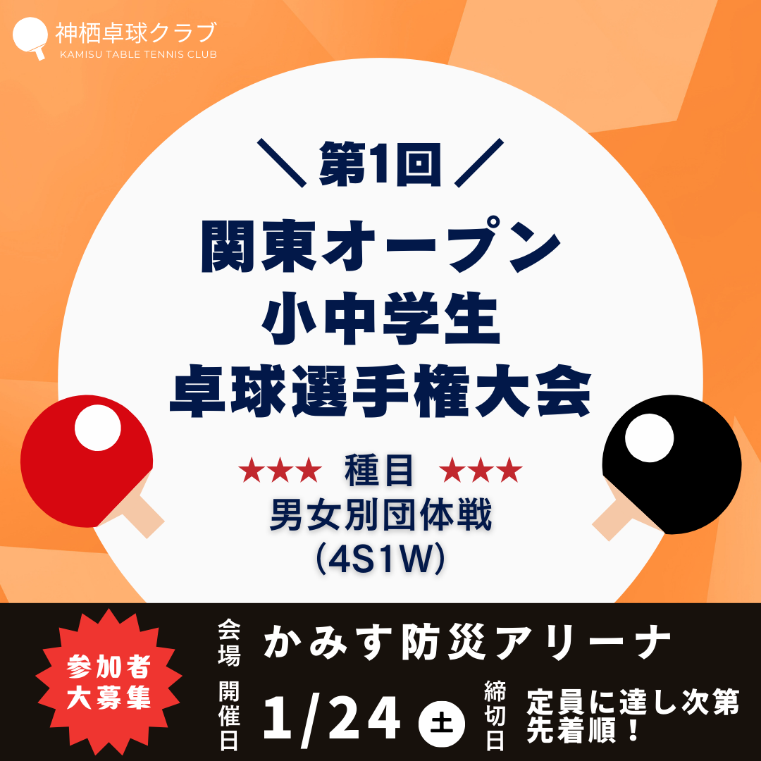 2026/01/24 第一回関東オープン小中学生卓球選手権大会
