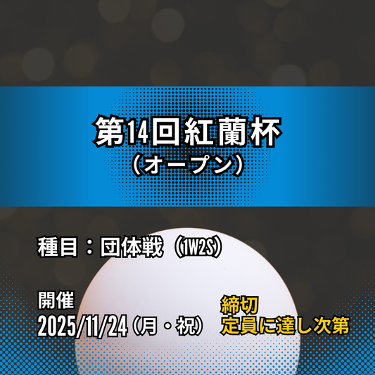 2025/11/24 第14回紅蘭杯
