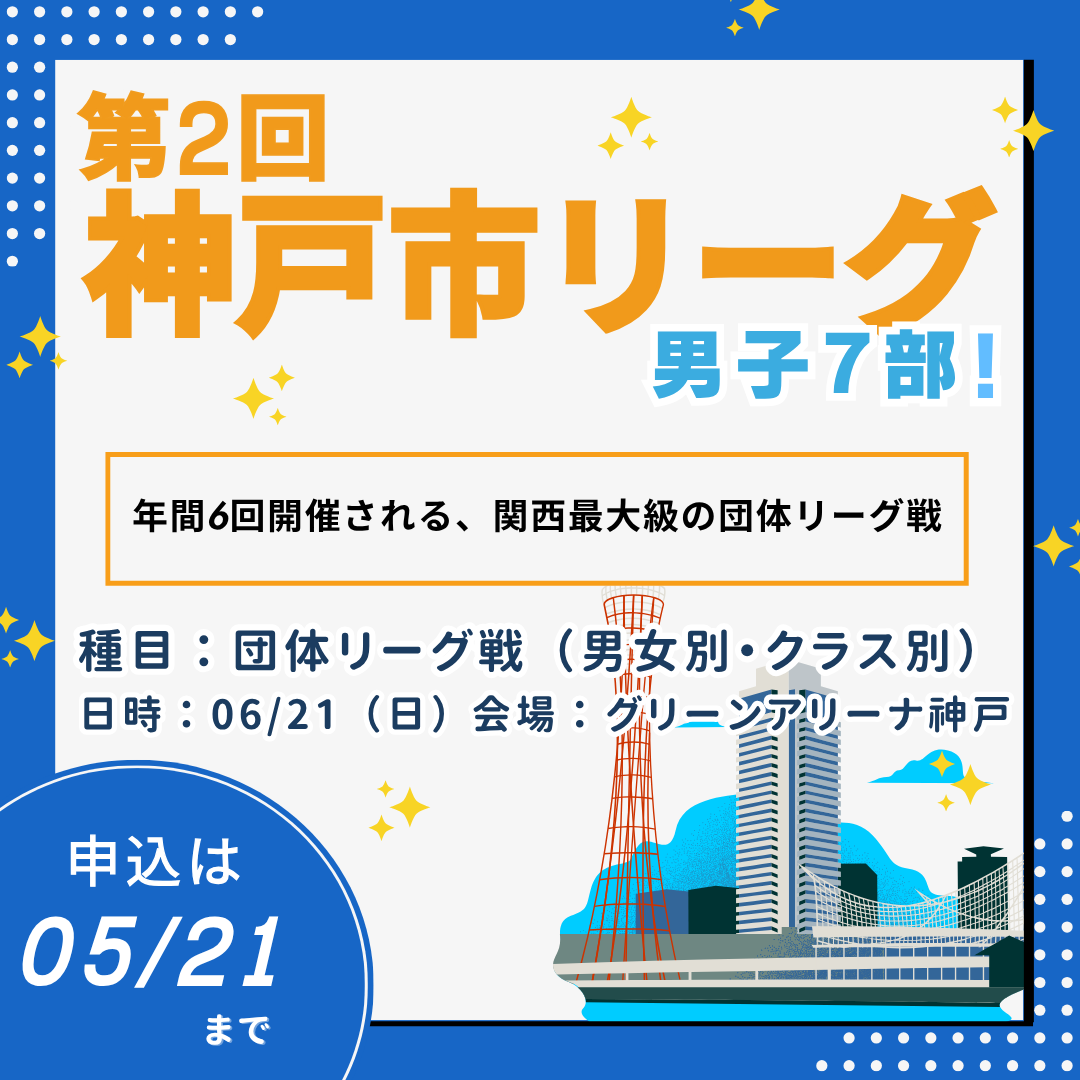 2026/06/21 第2回神戸市リーグ(男子7部)
