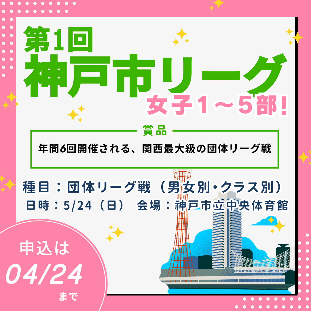 2026/05/24 第1回神戸市リーグ(女子1~5部)