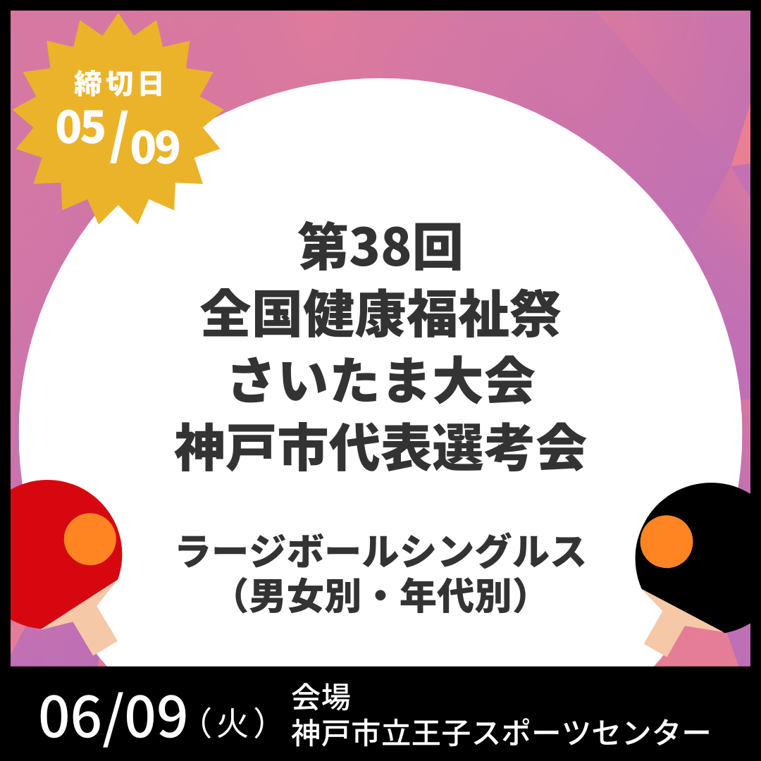 2026/06/09 第38回全国健康福祉祭さいたま大会神戸市代表選考会