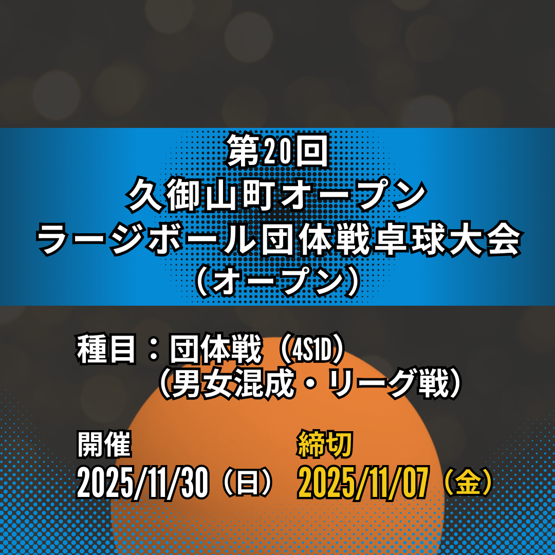 2025/11/30 第20回久御山町オープンラージボール団体戦卓球大会