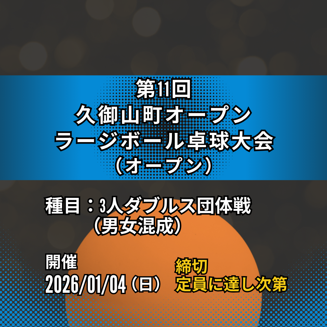 2026/01/04 第11回久御山町オープンラージボール卓球大会