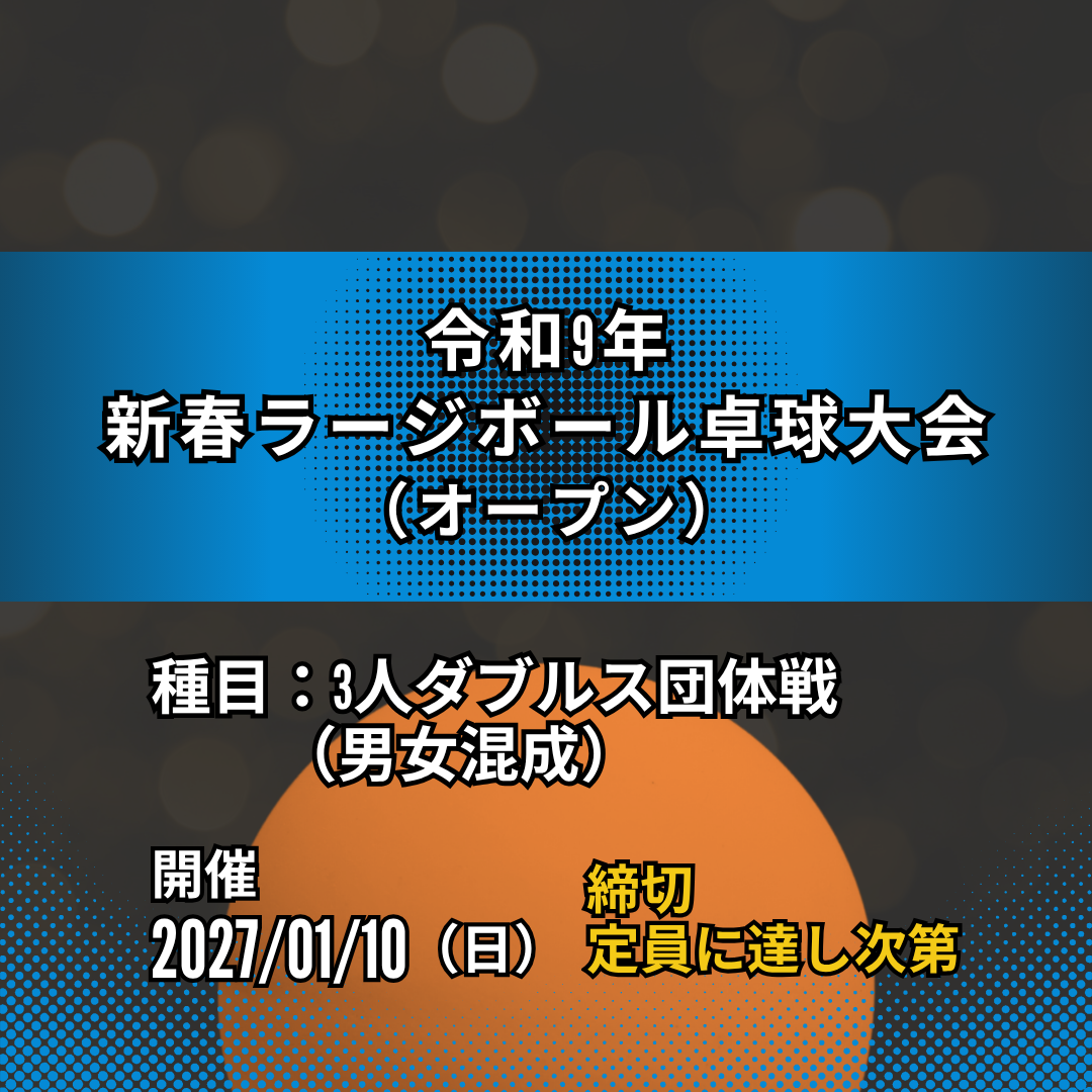2027/01/10 令和9年 新春ラージボール卓球大会