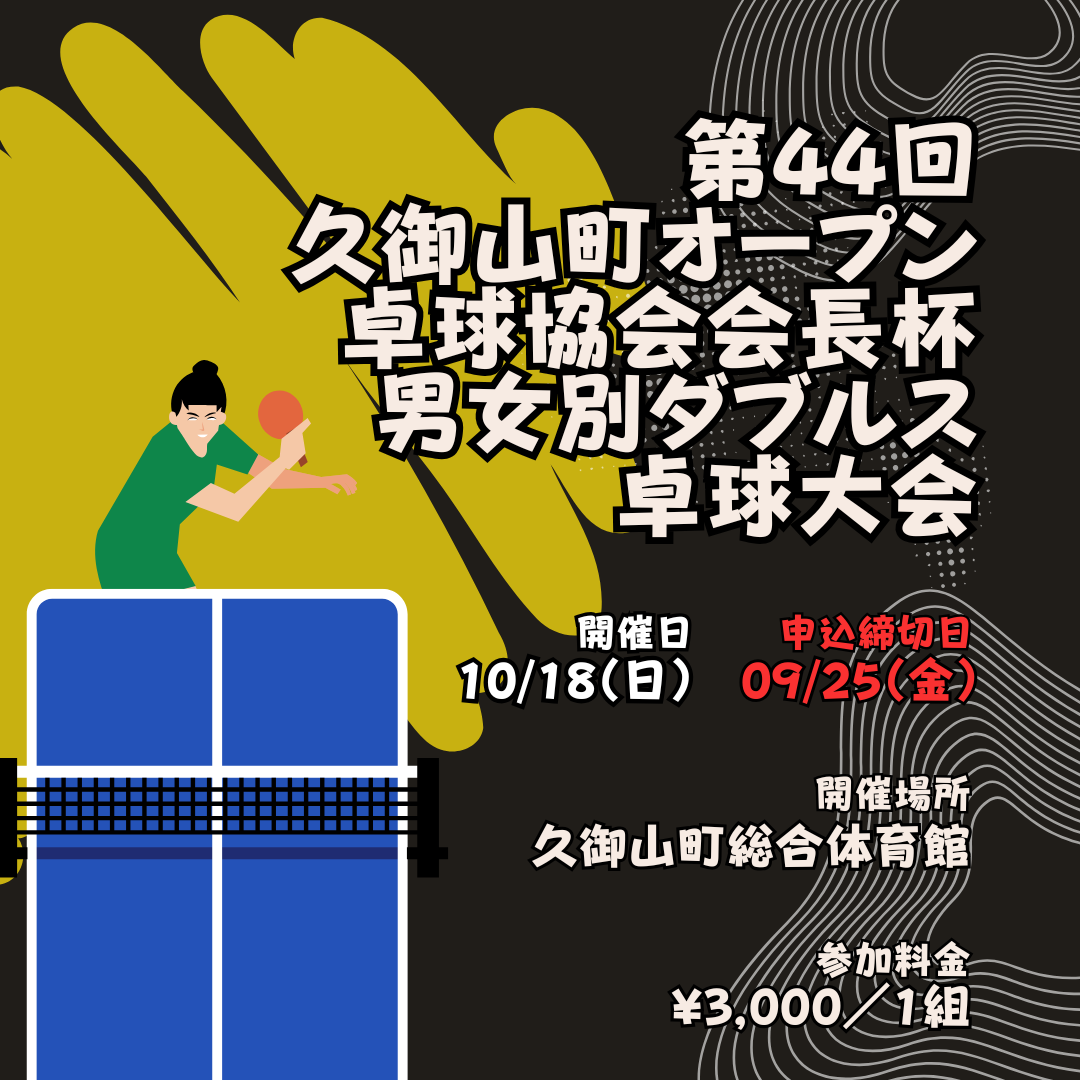 2026/10/18 第44回久御山町オープン卓球協会会長杯 男女別ダブルス卓球大会