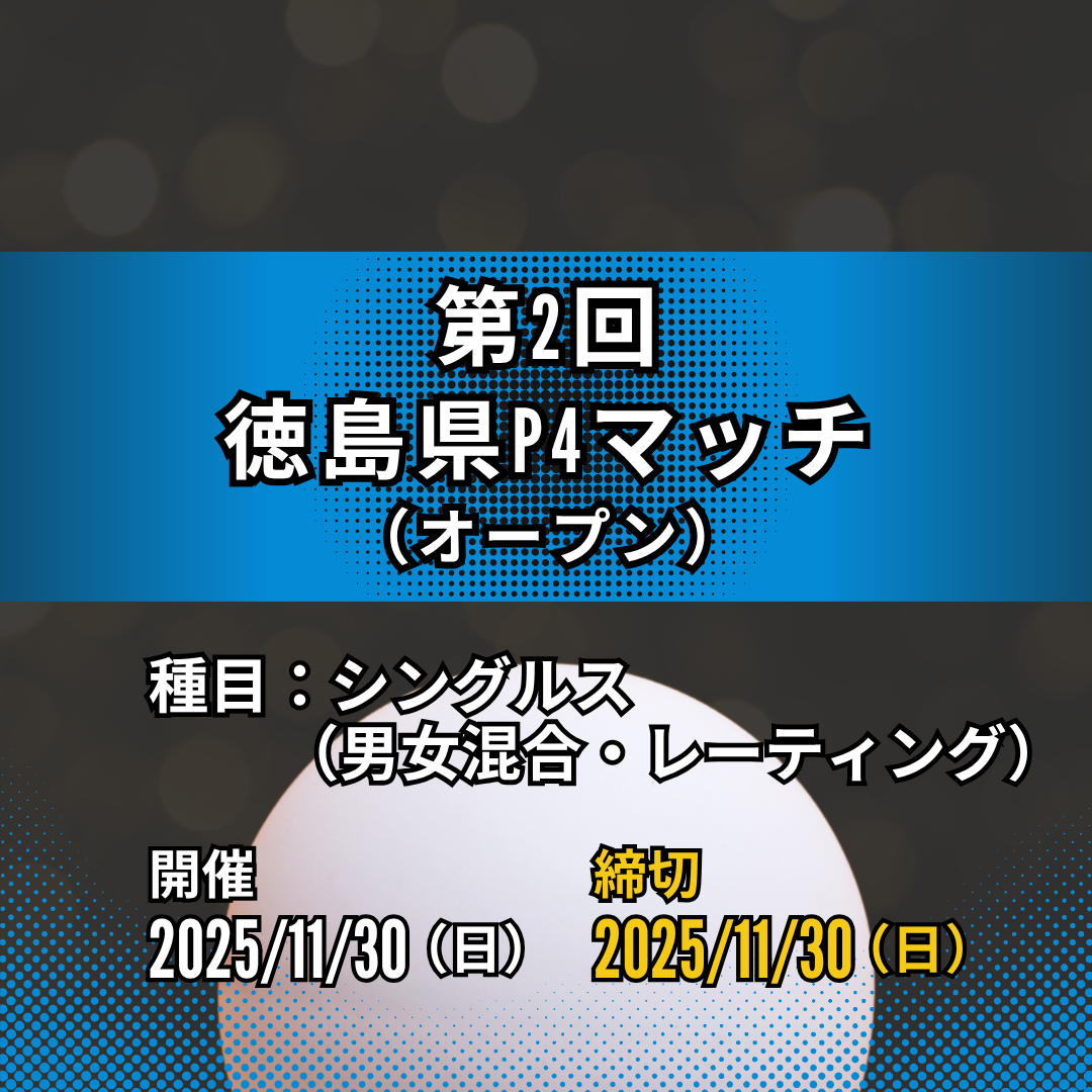 2025/11/30 第2回徳島県P4マッチ